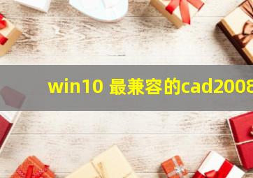 win10 最兼容的cad2008